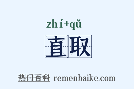 直取是什么意思的图片